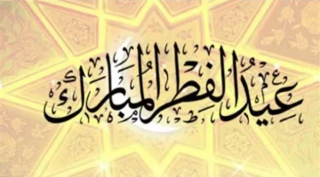 أجمل مسجات عيد الفطر المضحكة والمبهجة لمشاركتها مع الأصدقاء في يوم الجائزة